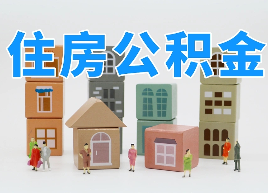 随州住房公积金提取-唐山公积金代办服务